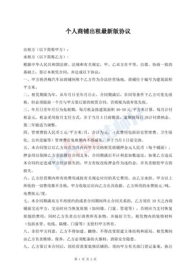個人商鋪出租最新版協(xié)議