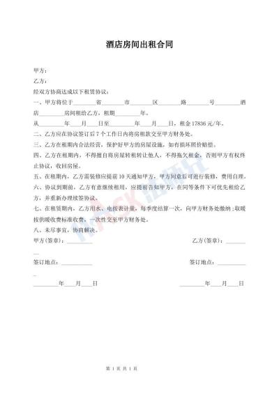酒店房間出租合同