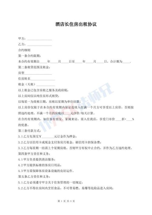 酒店長(zhǎng)住房出租協(xié)議