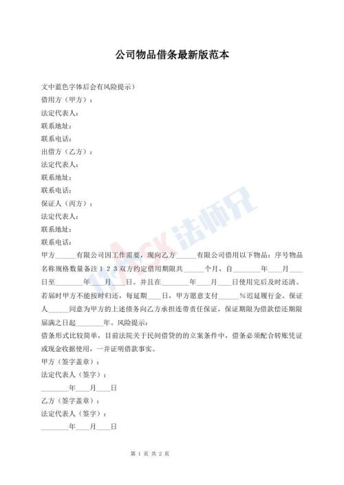 公司物品借條最新版范本