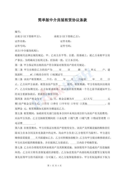 簡單版中介房屋租賃協(xié)議條款