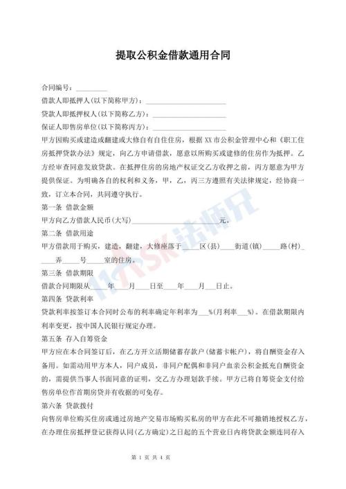 提取公積金借款通用合同