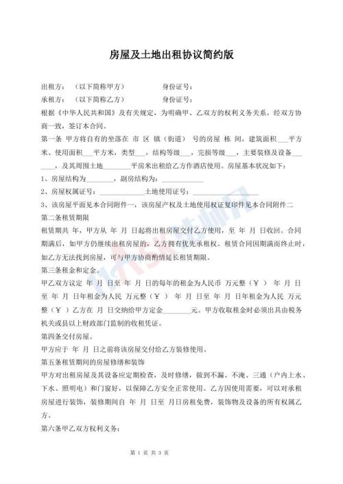 房屋及土地出租協(xié)議簡約版