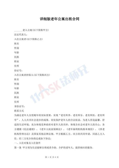 詳細(xì)版老年公寓出租合同