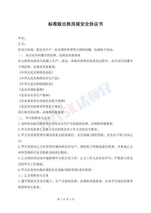 標(biāo)準(zhǔn)版出租房屋安全協(xié)議書(shū)