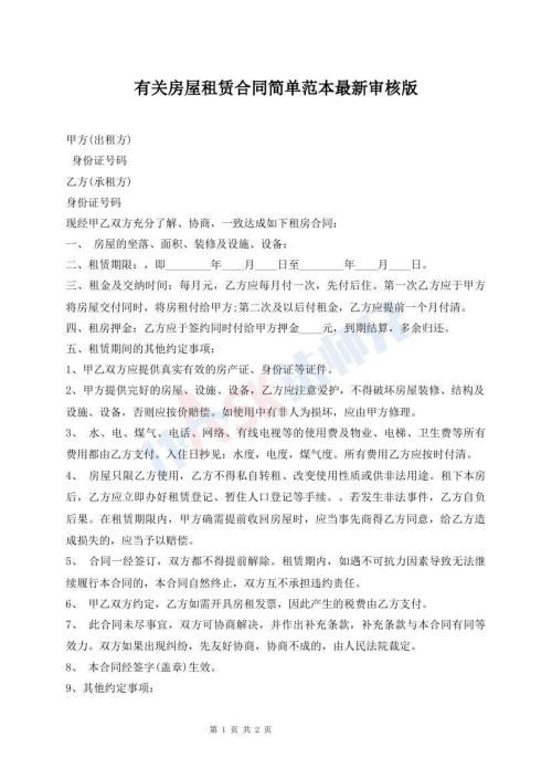 有關(guān)房屋租賃合同簡單范本最新審核版