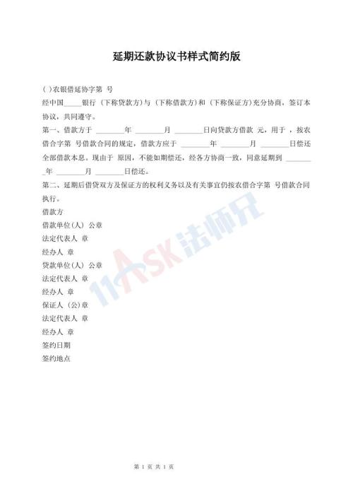 延期還款協(xié)議書樣式簡約版
