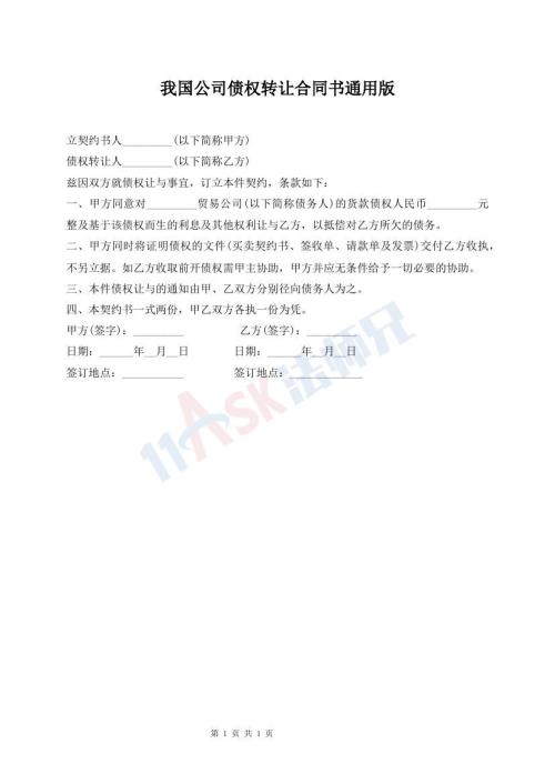 我國(guó)公司債權(quán)轉(zhuǎn)讓合同書通用版