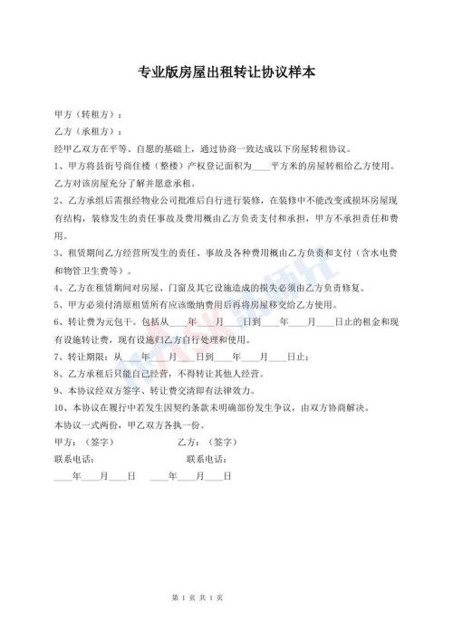 專業(yè)版房屋出租轉(zhuǎn)讓協(xié)議樣本
