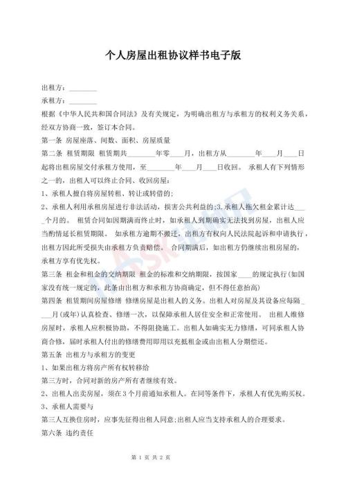 個(gè)人房屋出租協(xié)議樣書(shū)電子版