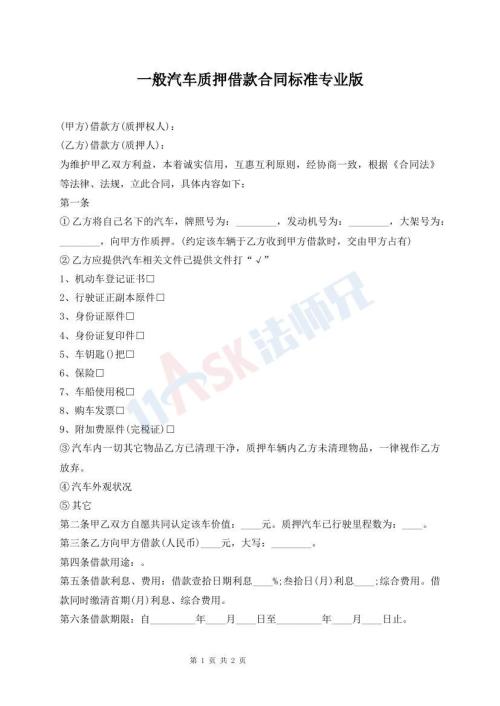 一般汽車質(zhì)押借款合同標(biāo)準(zhǔn)專業(yè)版