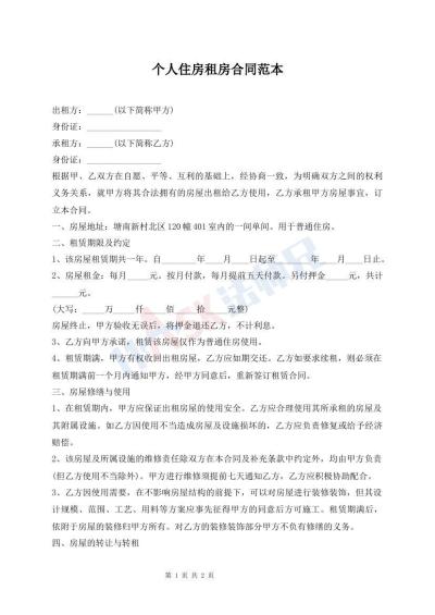 個人住房租房合同范本