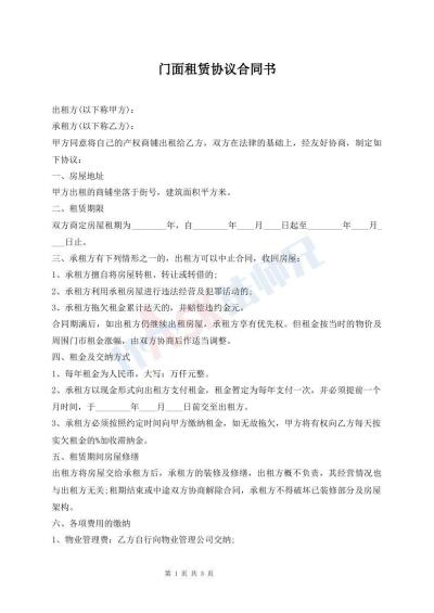 門面租賃協(xié)議合同書