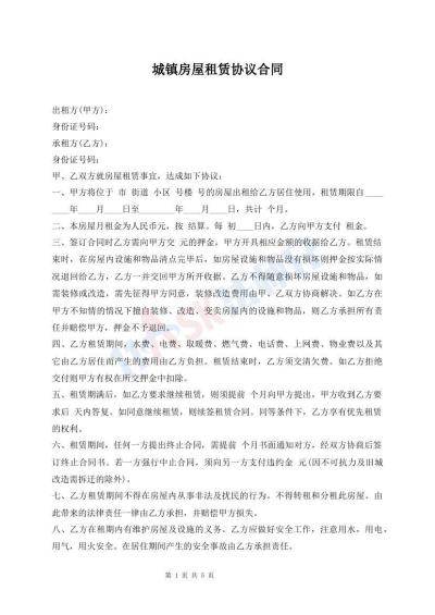 城鎮(zhèn)房屋租賃協(xié)議合同