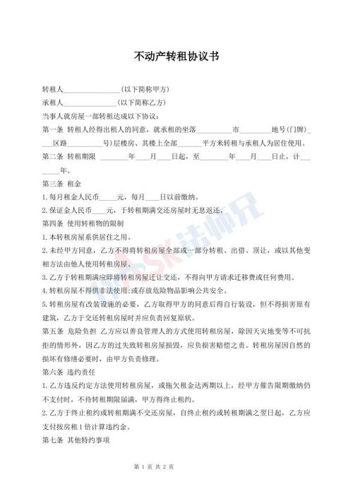 不動(dòng)產(chǎn)轉(zhuǎn)租協(xié)議書(shū)