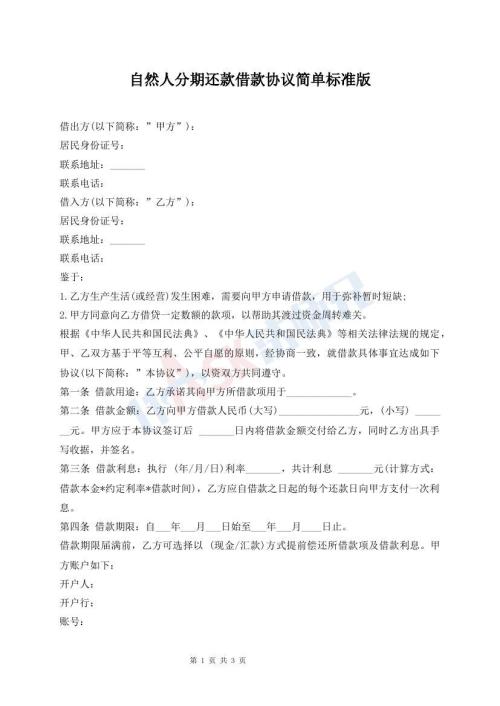 自然人分期還款借款協(xié)議簡單標(biāo)準(zhǔn)版