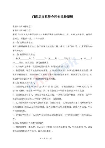 門面房屋租賃合同專業(yè)最新版