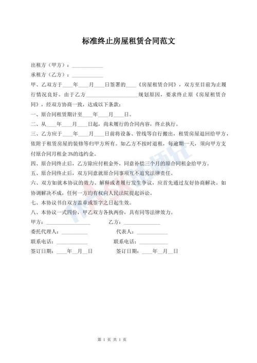 標(biāo)準(zhǔn)終止房屋租賃合同范文