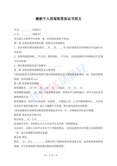 最新個(gè)人房屋租賃協(xié)議書范文