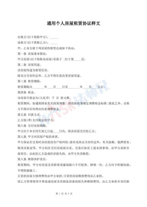 通用個人房屋租賃協(xié)議樣文