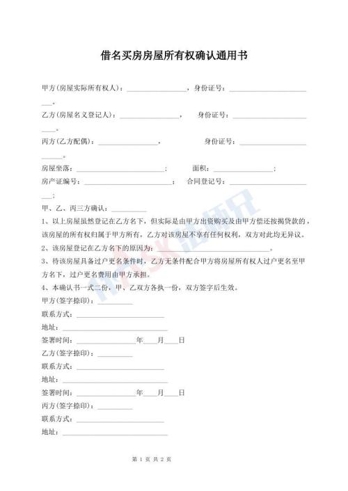 借名買房房屋所有權確認通用書