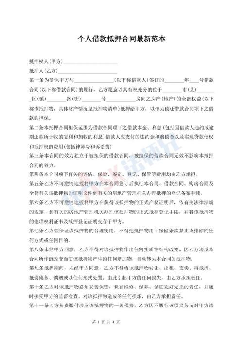 個(gè)人借款抵押合同最新范本