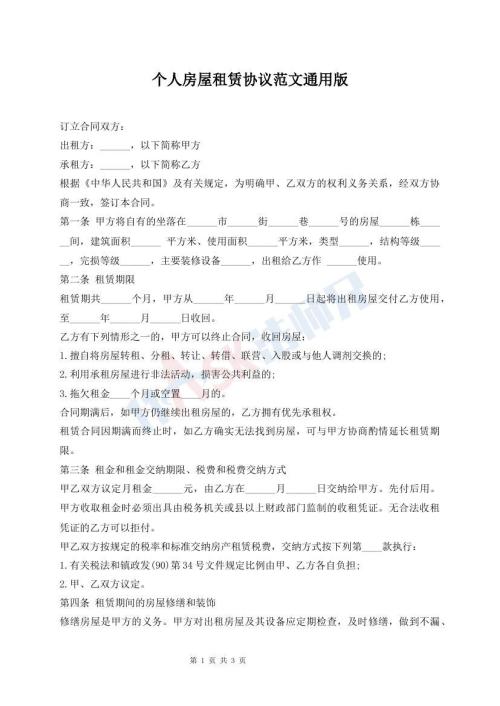個人房屋租賃協(xié)議范文通用版