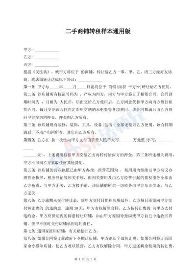二手商鋪轉(zhuǎn)租樣本通用版