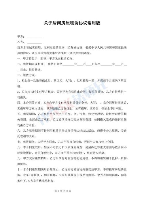 關(guān)于居間房屋租賃協(xié)議常用版