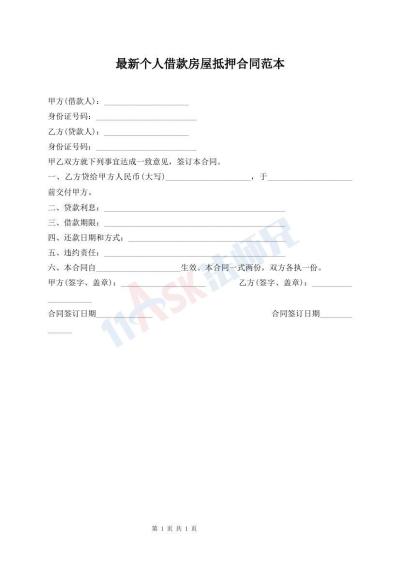 最新個(gè)人借款房屋抵押合同范本