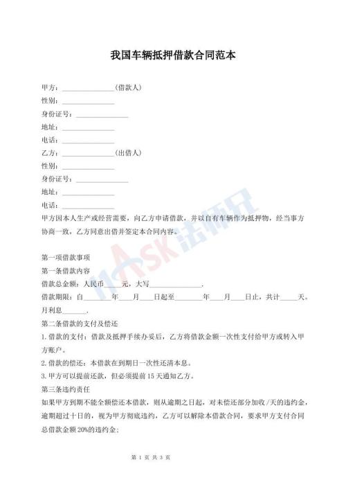 我國車輛抵押借款合同范本