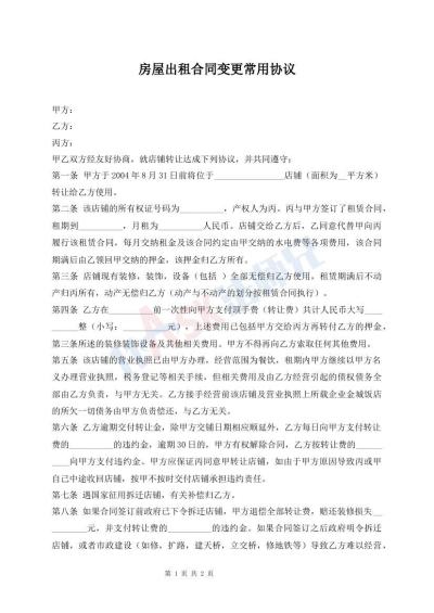 房屋出租合同變更常用協(xié)議