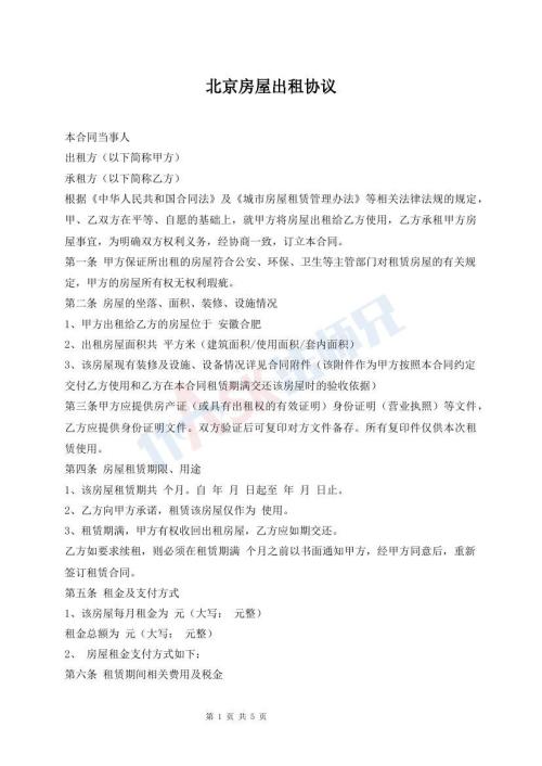北京房屋出租協(xié)議