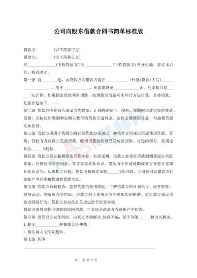 公司向股東借款合同書(shū)簡(jiǎn)單標(biāo)準(zhǔn)版