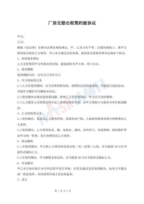 廠房無償出租簡約版協(xié)議