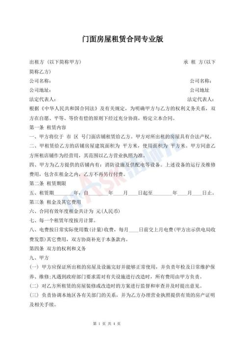 門面房屋租賃合同專業(yè)版