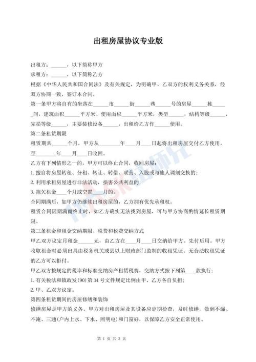 出租房屋協(xié)議專業(yè)版