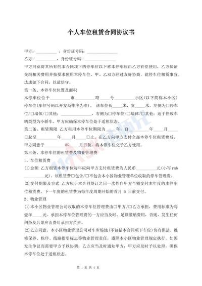 個人車位租賃合同協(xié)議書