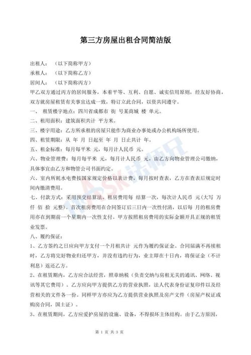第三方房屋出租合同簡潔版