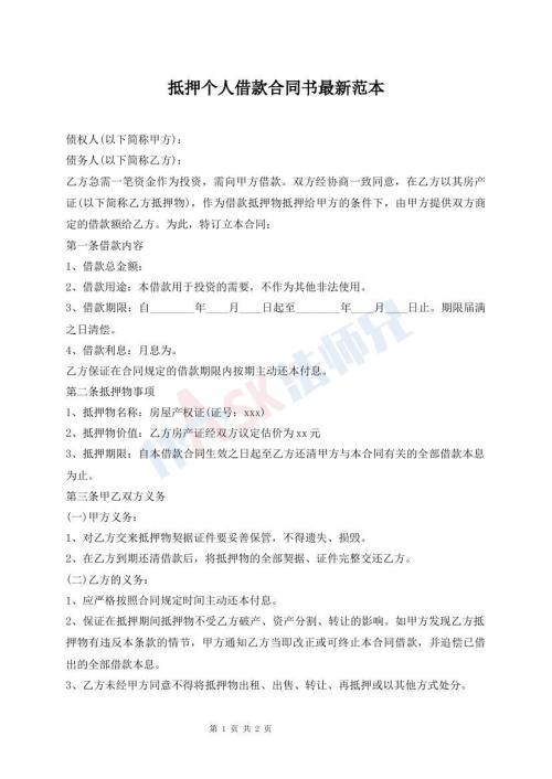 抵押個(gè)人借款合同書最新范本