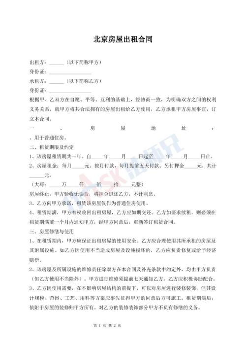 北京房屋出租合同