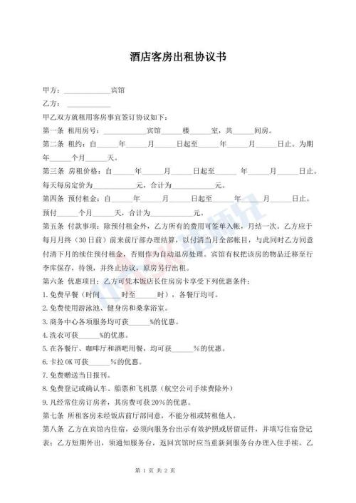 酒店客房出租協(xié)議書