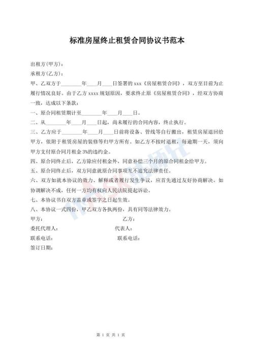 標(biāo)準(zhǔn)房屋終止租賃合同協(xié)議書范本