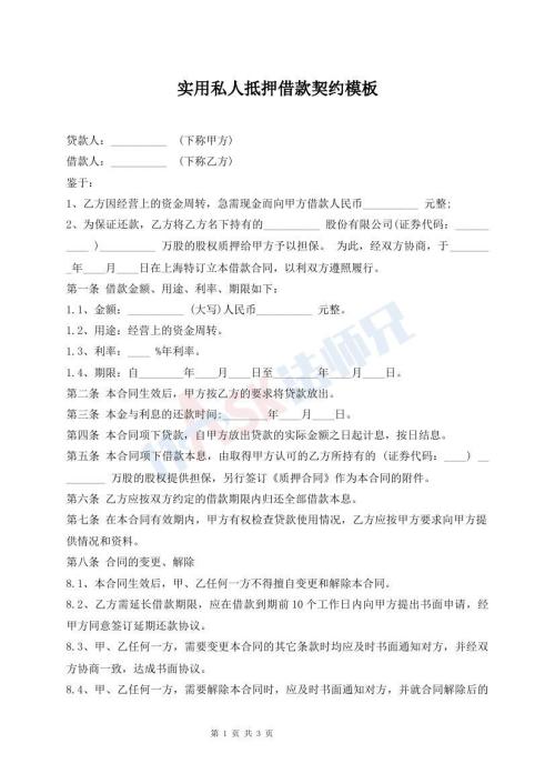 實(shí)用私人抵押借款契約模板