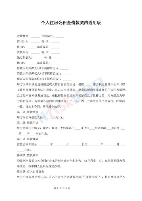 個人住房公積金借款契約通用版