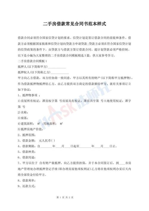 二手房借款常見合同書范本樣式