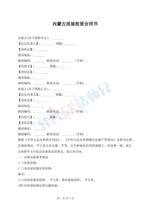 內(nèi)蒙古房屋租賃合同書