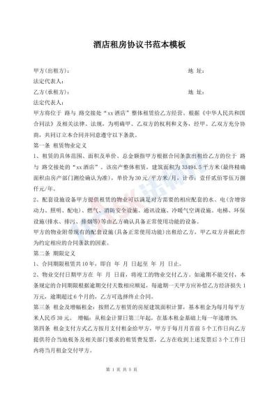酒店租房協(xié)議書范本模板