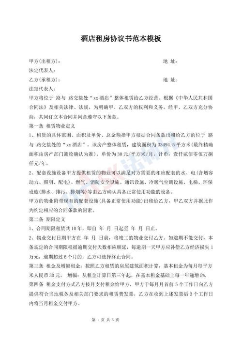酒店租房協(xié)議書(shū)范本模板
