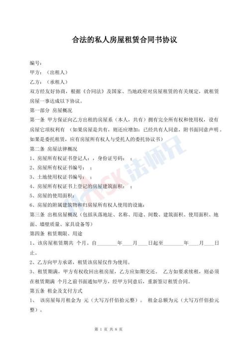 合法的私人房屋租賃合同書協(xié)議